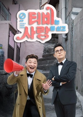 TV는 사랑을 싣고 시즌 1