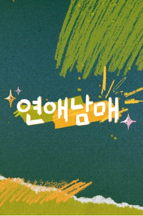 연애남매