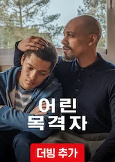어린 목격자