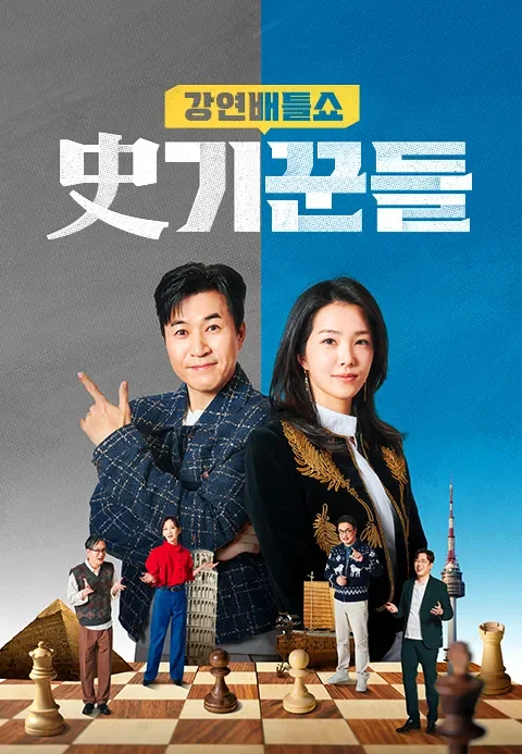 강연배틀쇼 사(史)기꾼들