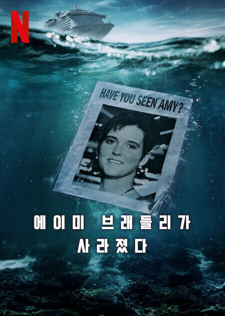 에이미 브래들리가 사라졌다
