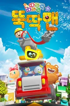 따라락 따라락 뚝딱맨 (하)