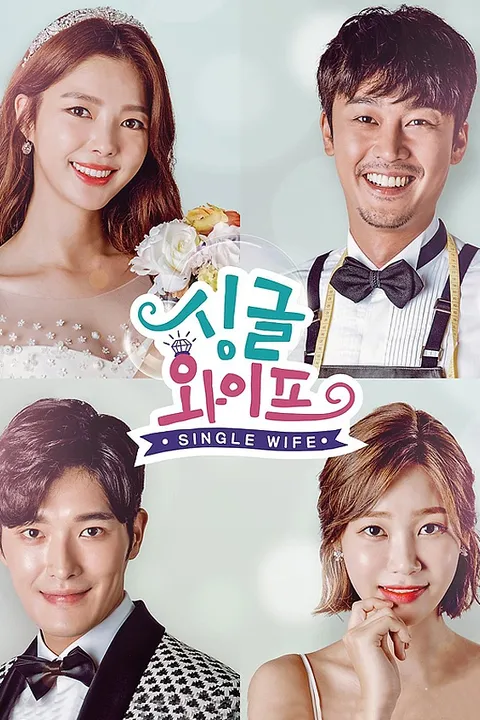 싱글 와이프