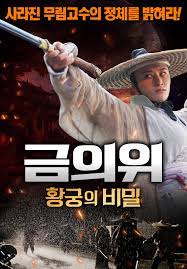 금의위 황궁의 비밀