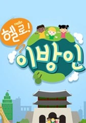 헬로! 이방인