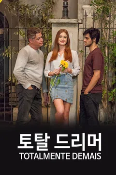 토탈 드리머 시즌 2