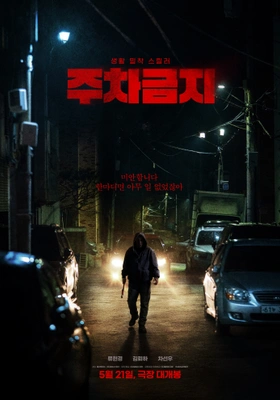 주차금지