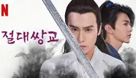 절대쌍교