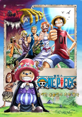 극장판 원피스 3기: 진기한 동물섬의 쵸파 왕국 더빙판