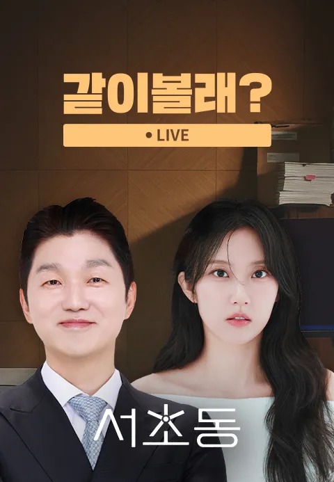 서초동 같이볼래?