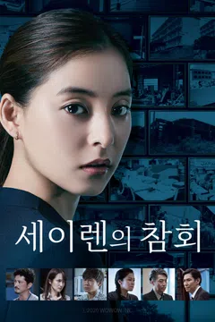 세이렌의 참회
