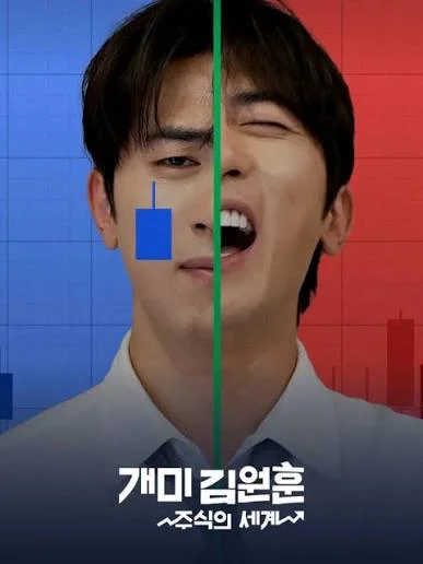 개미 김원훈: 주식의 세계