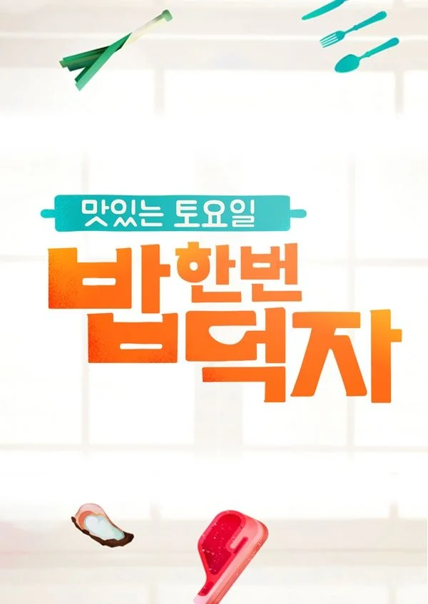 맛있는 토요일 밥 한번 먹자