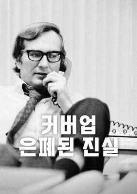 커버업: 은폐된 진실