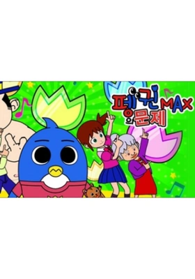 펭귄의 문제 MAX