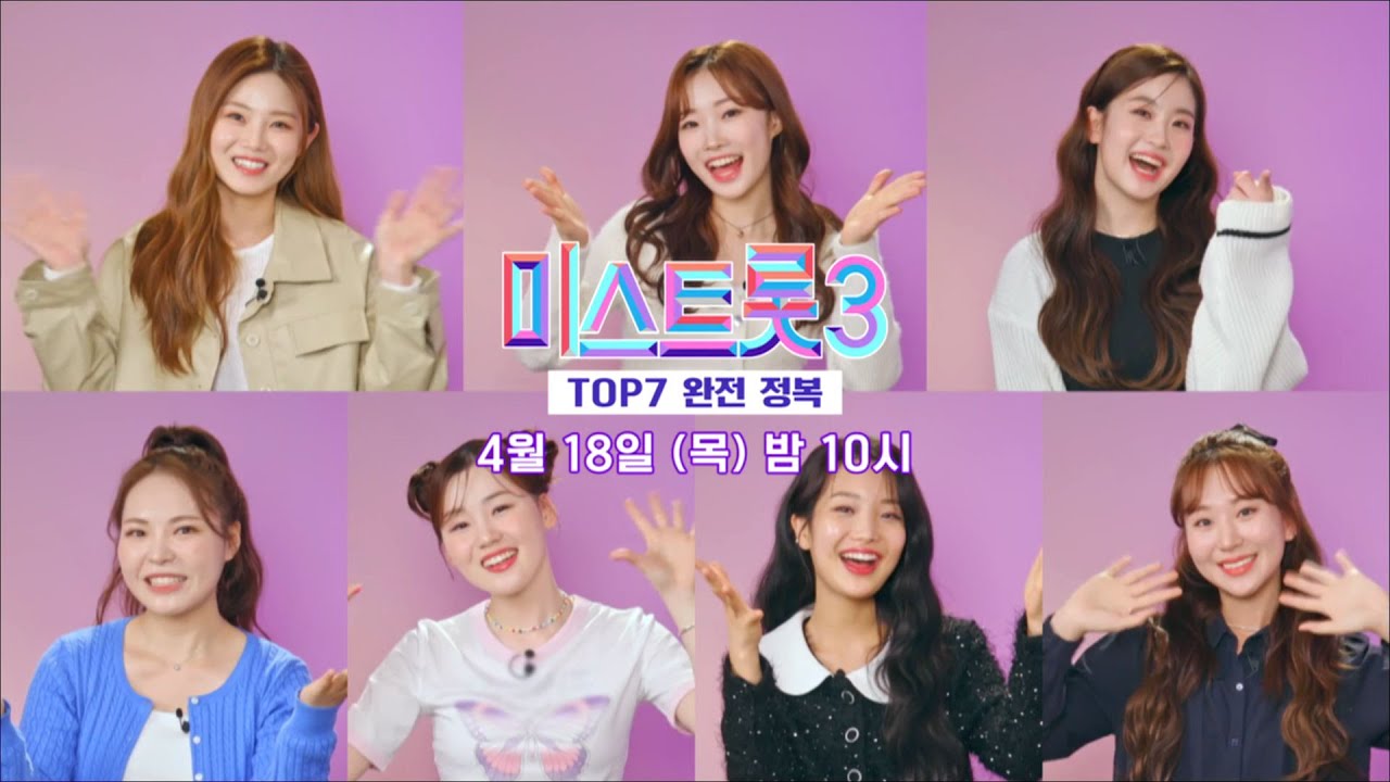 미스트롯 3- TOP7 완전정복 1화