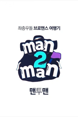 맨투맨