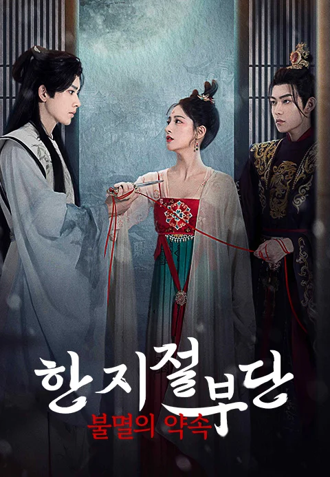 한지절부단 : 불멸의 약속