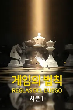 게임의 법칙 