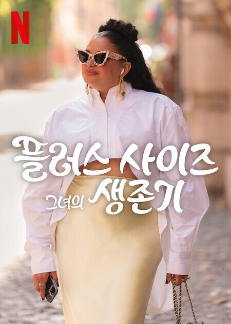 플러스 사이즈 그녀의 생존기 시즌2