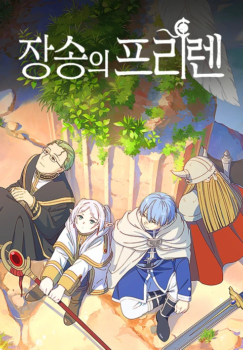장송의 프리렌 더빙판