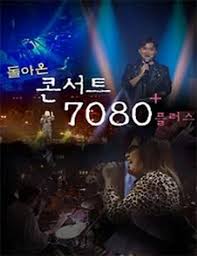 콘서트 7080+