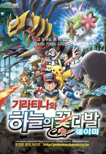 포켓몬스터 DP 극장판 - 기라티나와 하늘의 꽃다발 쉐이미 더빙판