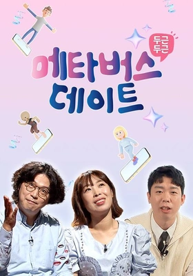 두근두근 메타버스 데이트
