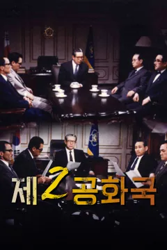제2공화국