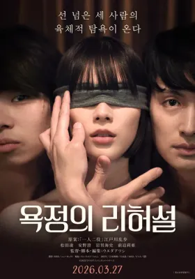 욕정의 리허설
