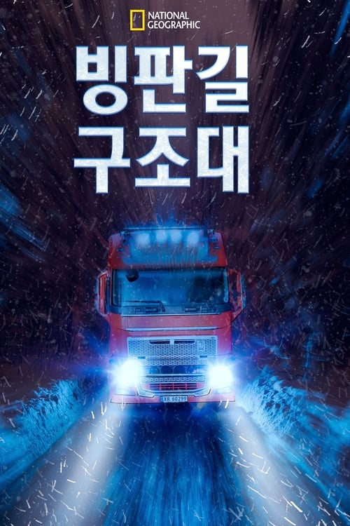 빙판길 구조대 시즌 3