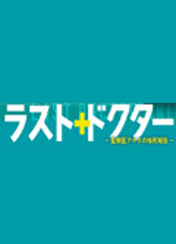 라스트 닥터 ~감찰의 아키타의 검시보고~