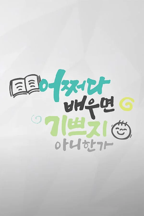 어쩌다 배우면 기쁘지 아니한가!