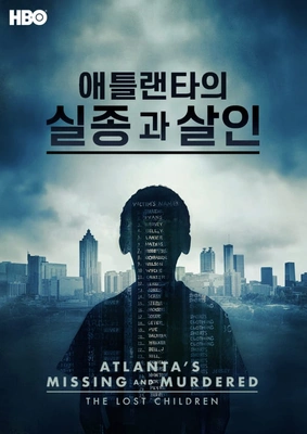 애틀랜타의 실종과 살인