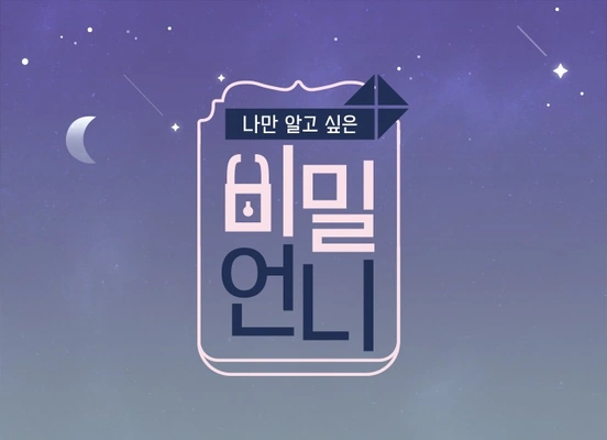비밀언니 스페셜