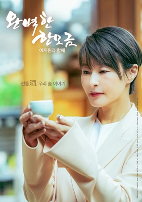 완벽한 한모금 예지원과 함께