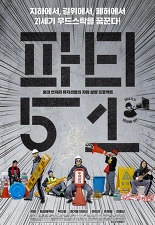 파티51