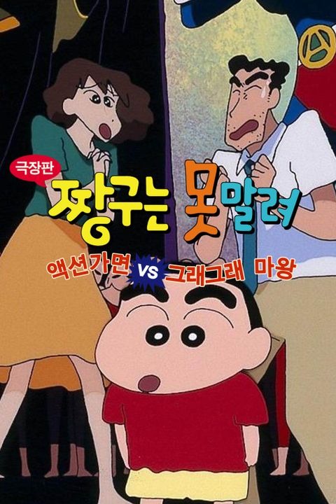 극장판 짱구는 못말려 1기: 액션가면 VS 그래그래 마왕