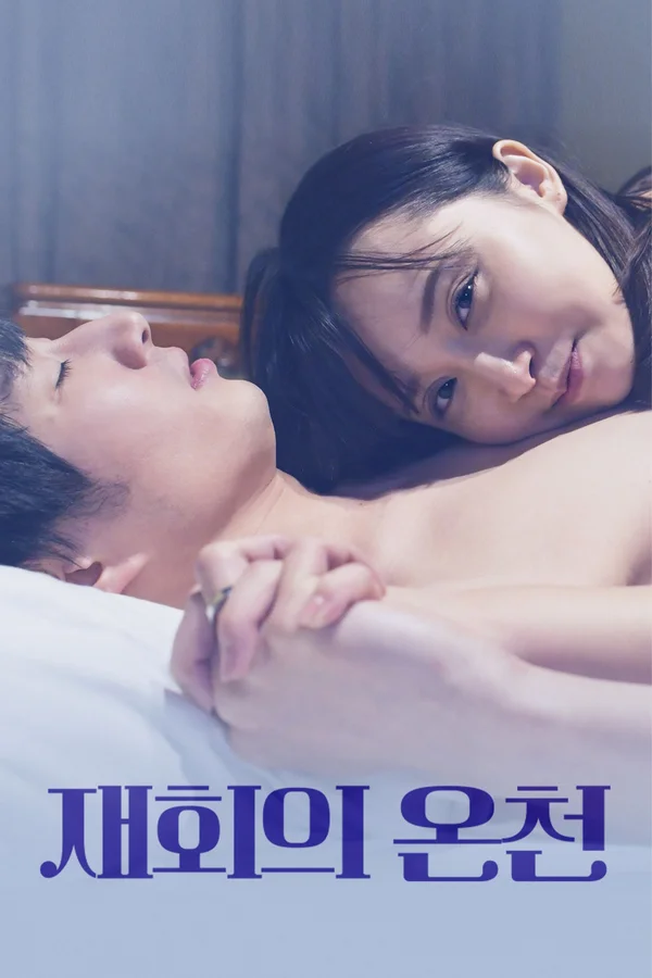 재회의 온천