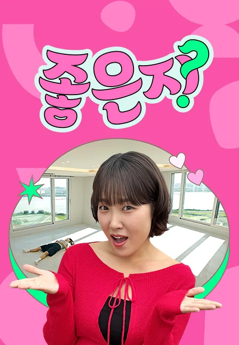 좋은지