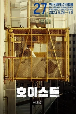 호이스트