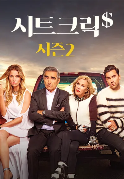 시트 크릭 시즌 2
