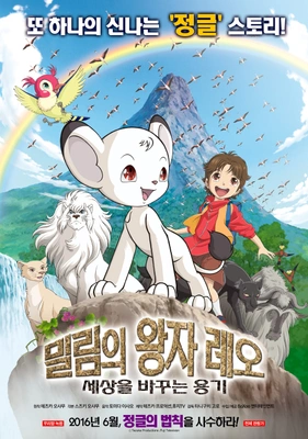 밀림의 왕자 레오: 세상을 바꾸는 용기