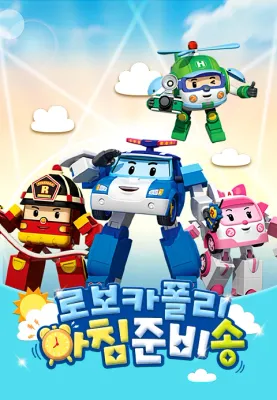 로보카폴리 아침 준비송