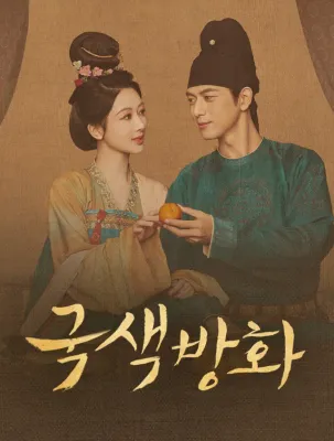 국색방화 시즌 2