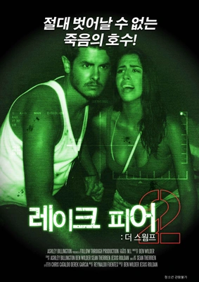 레이크피어2: 더 스웜프