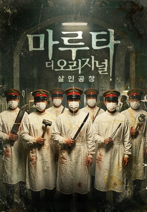 마루타 디 오리지널: 살인공창