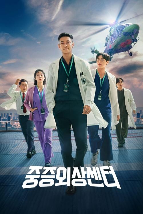 중증외상센터 (무자막)