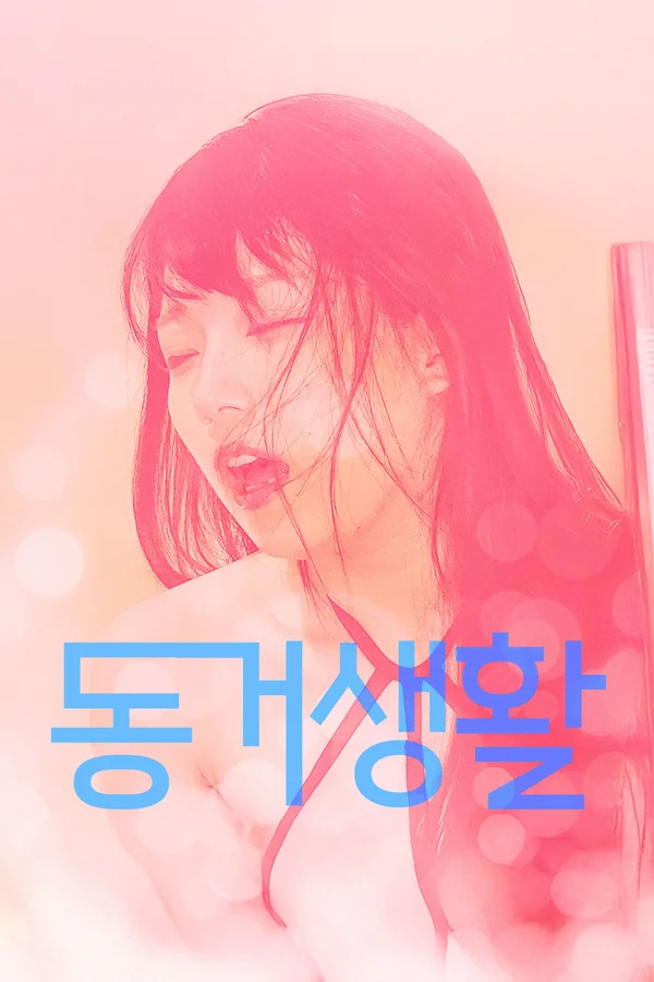 동거 생활