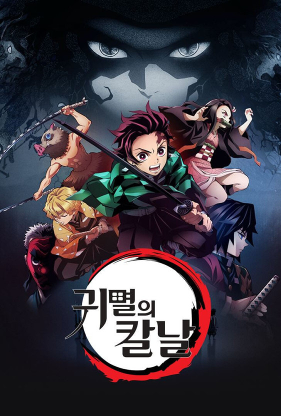 귀멸의 칼날 더빙판